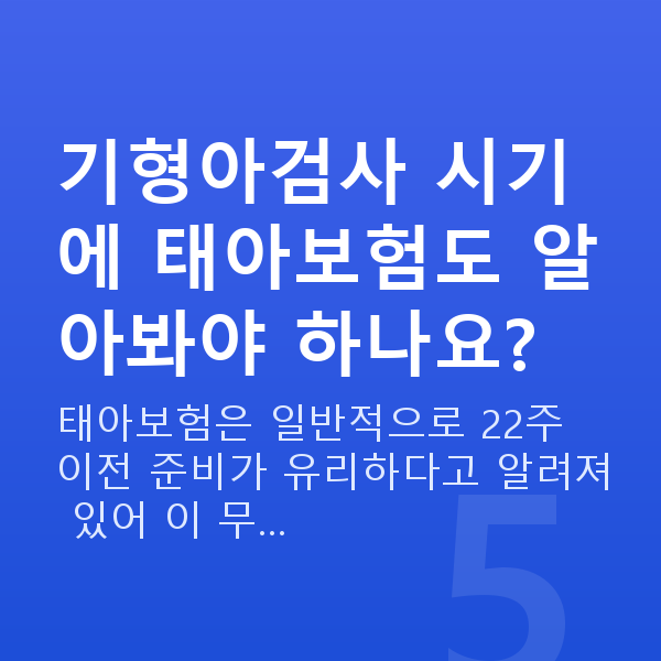 임신 16주차 기형아검사 기형아검사 시기에 태아보험도 알아봐야 하나요?