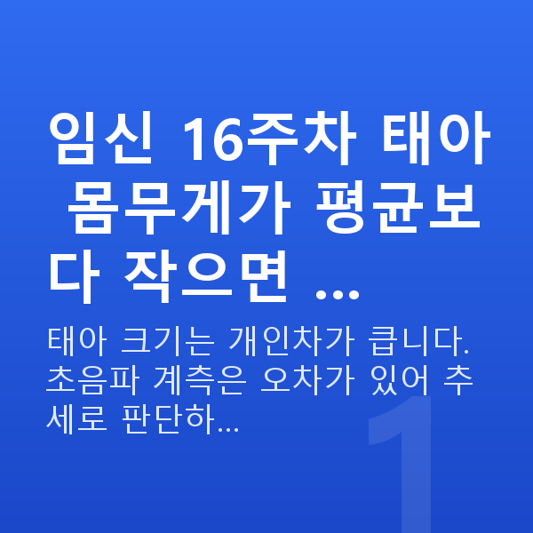 임신 16주차 몸무게 임신 16주차 태아 몸무게가 평균보다 작으면 …