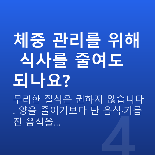 임신 16주차 몸무게 체중 관리를 위해 식사를 줄여도 되나요?