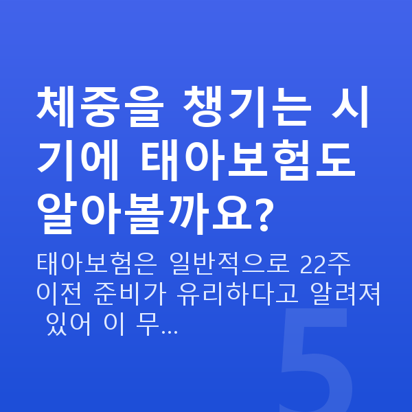 임신 16주차 몸무게 체중을 챙기는 시기에 태아보험도 알아볼까요?