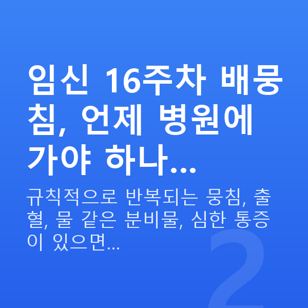 임신 16주차 배뭉침 임신 16주차 배뭉침, 언제 병원에 가야 하나…