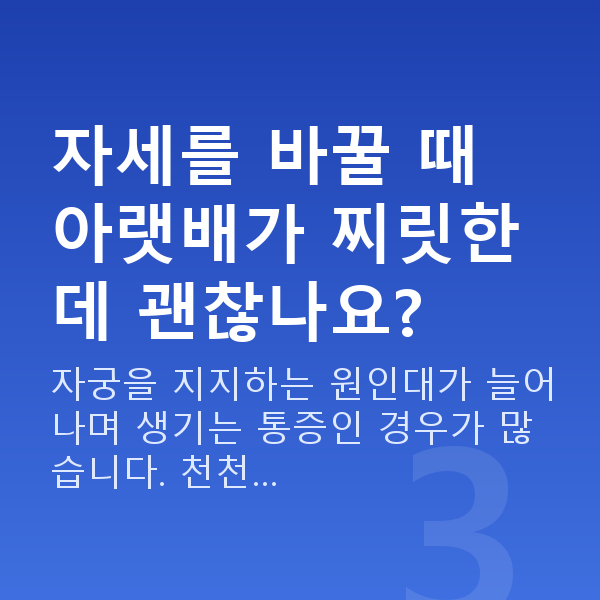 임신 16주차 배뭉침 자세를 바꿀 때 아랫배가 찌릿한데 괜찮나요?