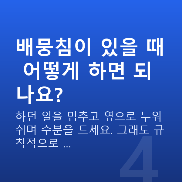 임신 16주차 배뭉침 배뭉침이 있을 때 어떻게 하면 되나요?
