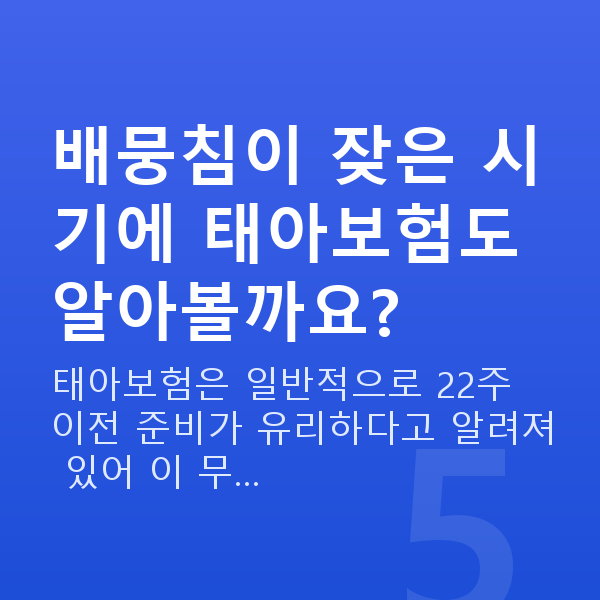 임신 16주차 배뭉침 배뭉침이 잦은 시기에 태아보험도 알아볼까요?