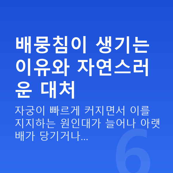 임신 16주차 배뭉침 배뭉침이 생기는 이유와 자연스러운 대처