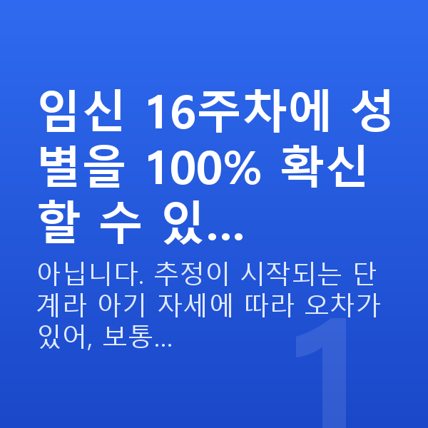 임신 16주차 성별 임신 16주차에 성별을 100% 확신할 수 있…