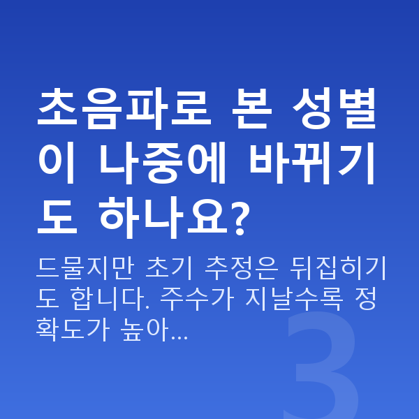 임신 16주차 성별 초음파로 본 성별이 나중에 바뀌기도 하나요?
