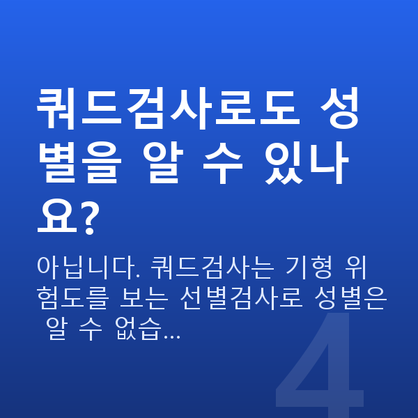 임신 16주차 성별 쿼드검사로도 성별을 알 수 있나요?