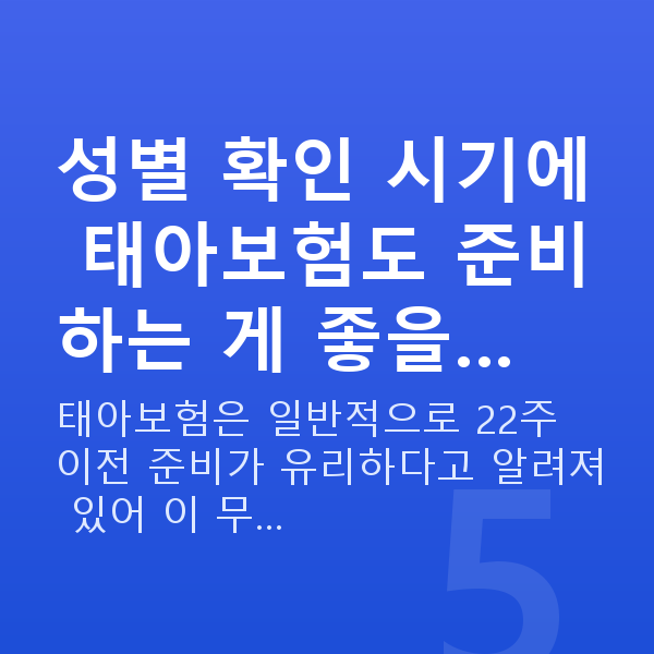 임신 16주차 성별 성별 확인 시기에 태아보험도 준비하는 게 좋을…