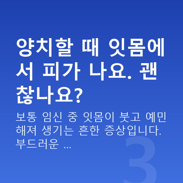 임신 16주차 증상 양치할 때 잇몸에서 피가 나요. 괜찮나요?