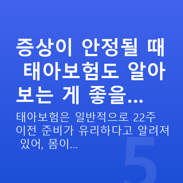 임신 16주차 증상 증상이 안정될 때 태아보험도 알아보는 게 좋을…