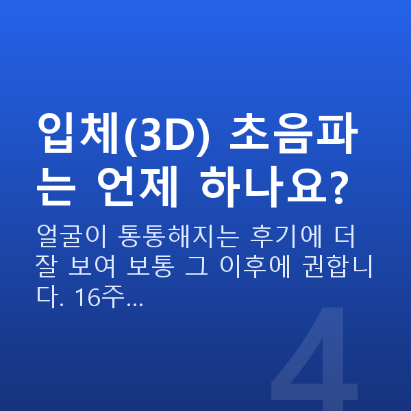임신 16주차 초음파 입체(3D) 초음파는 언제 하나요?