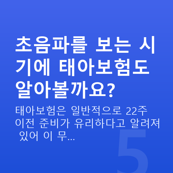 임신 16주차 초음파 초음파를 보는 시기에 태아보험도 알아볼까요?