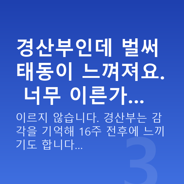 임신 16주차 태동 경산부인데 벌써 태동이 느껴져요. 너무 이른가…