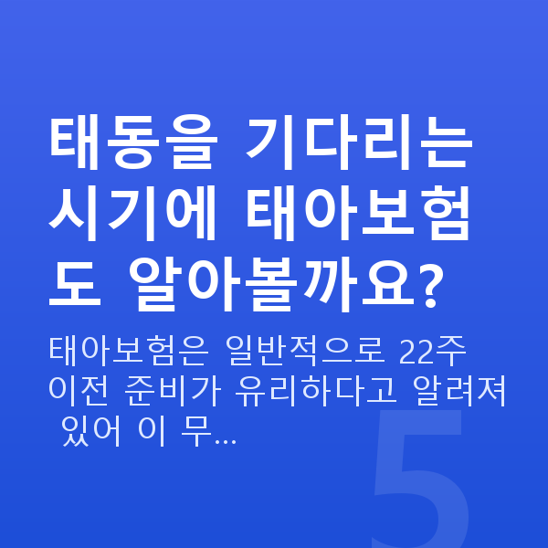 임신 16주차 태동 태동을 기다리는 시기에 태아보험도 알아볼까요?