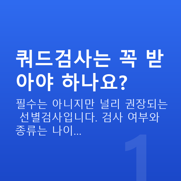 임신 17주차 기형아검사 쿼드검사는 꼭 받아야 하나요?