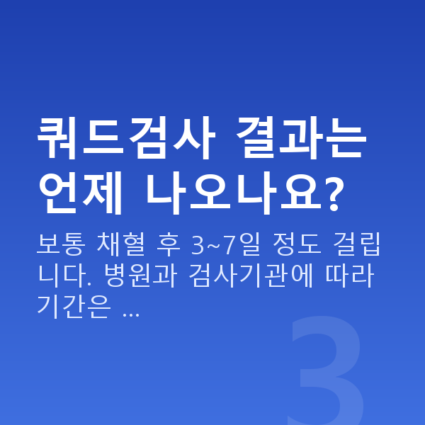 임신 17주차 기형아검사 쿼드검사 결과는 언제 나오나요?