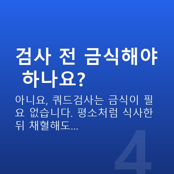 임신 17주차 기형아검사 검사 전 금식해야 하나요?
