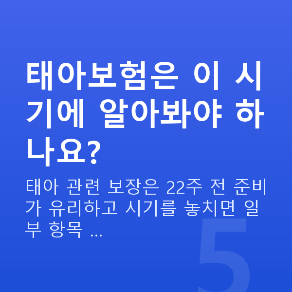 임신 17주차 기형아검사 태아보험은 이 시기에 알아봐야 하나요?