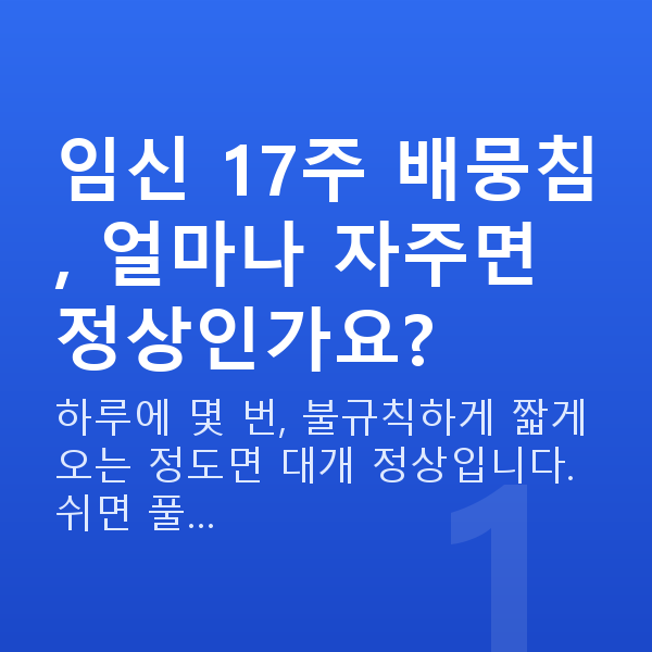 임신 17주차 배뭉침 임신 17주 배뭉침, 얼마나 자주면 정상인가요?