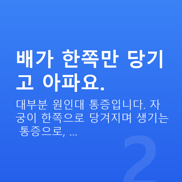 임신 17주차 배뭉침 배가 한쪽만 당기고 아파요.