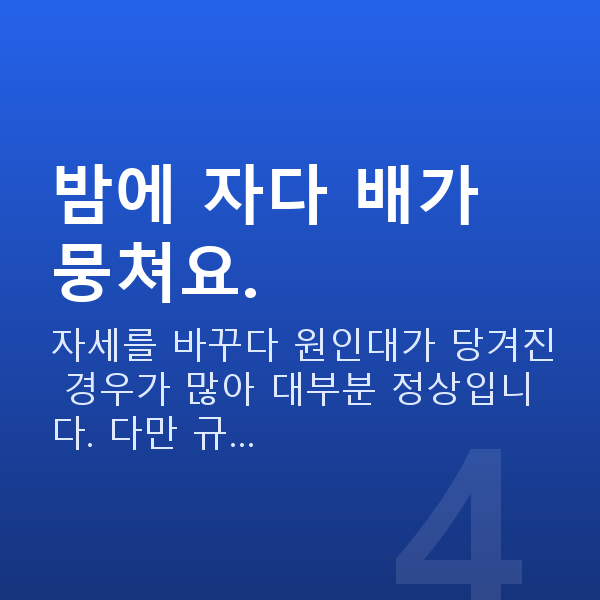 임신 17주차 배뭉침 밤에 자다 배가 뭉쳐요.