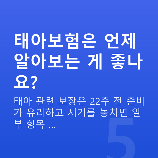 임신 17주차 배뭉침 태아보험은 언제 알아보는 게 좋나요?