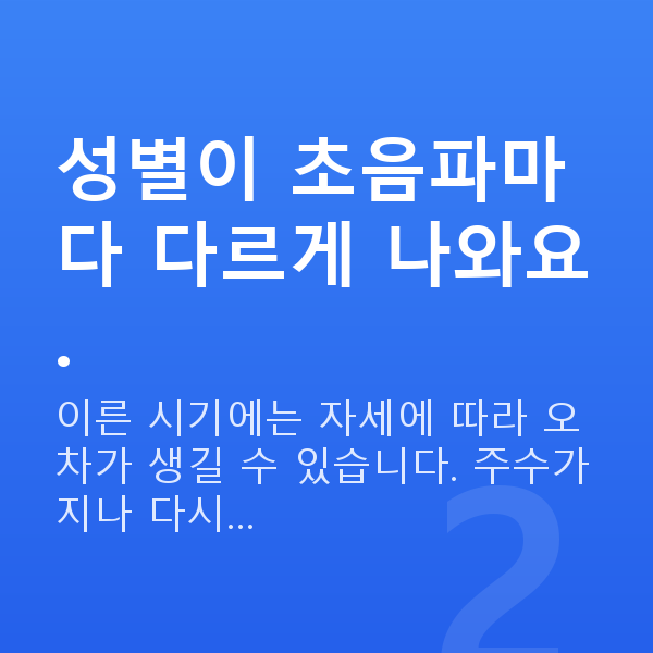 임신 17주차 성별 성별이 초음파마다 다르게 나와요.