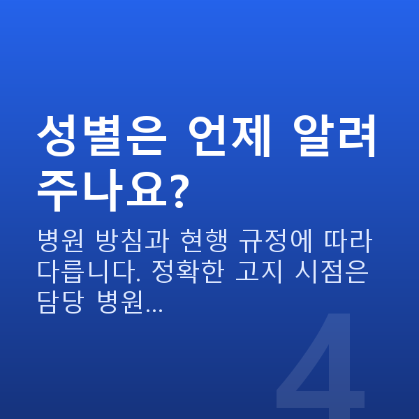 임신 17주차 성별 성별은 언제 알려주나요?
