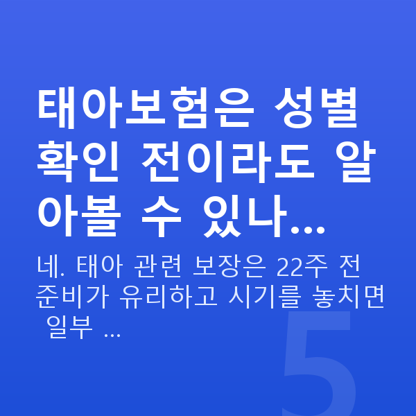 임신 17주차 성별 태아보험은 성별 확인 전이라도 알아볼 수 있나…