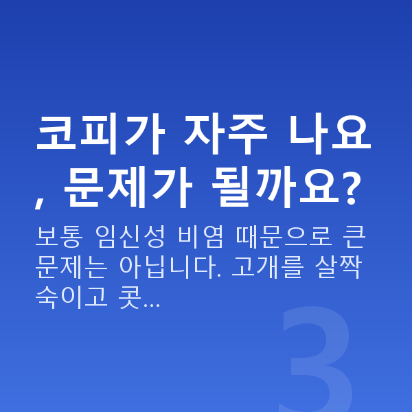 임신 17주차 증상 코피가 자주 나요, 문제가 될까요?