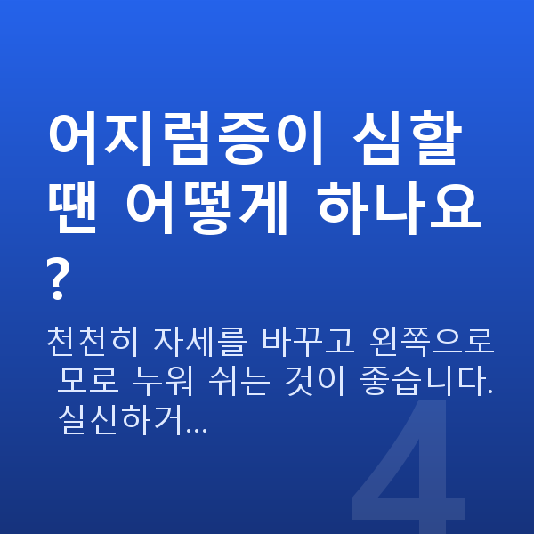 임신 17주차 증상 어지럼증이 심할 땐 어떻게 하나요?
