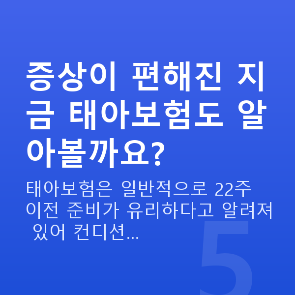 임신 17주차 증상 증상이 편해진 지금 태아보험도 알아볼까요?