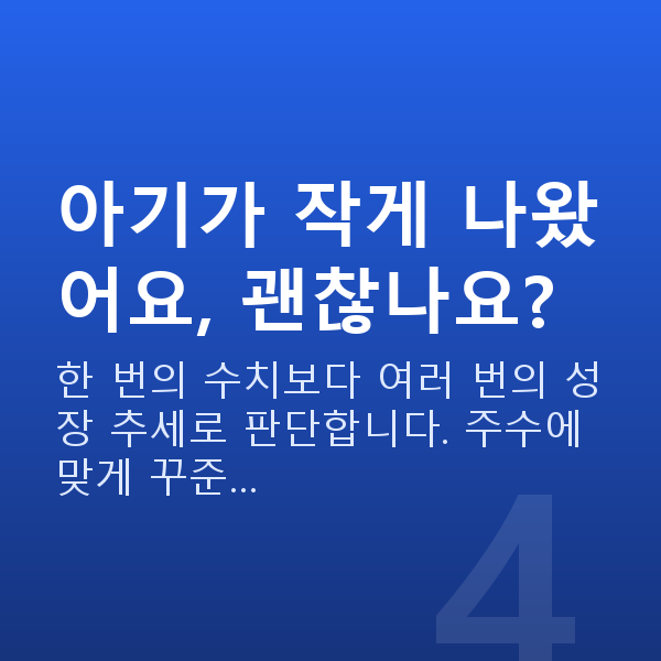 임신 17주차 초음파 아기가 작게 나왔어요, 괜찮나요?