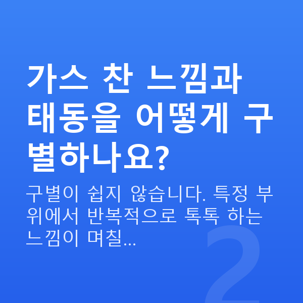 임신 17주차 태동 가스 찬 느낌과 태동을 어떻게 구별하나요?
