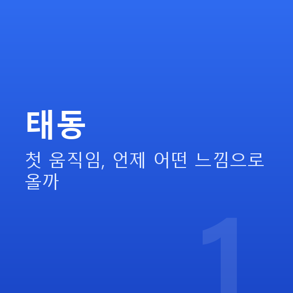임신 18주차 태동