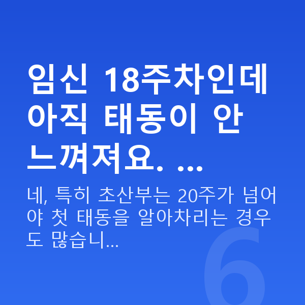 임신 18주차 임신 18주차인데 아직 태동이 안 느껴져요. …