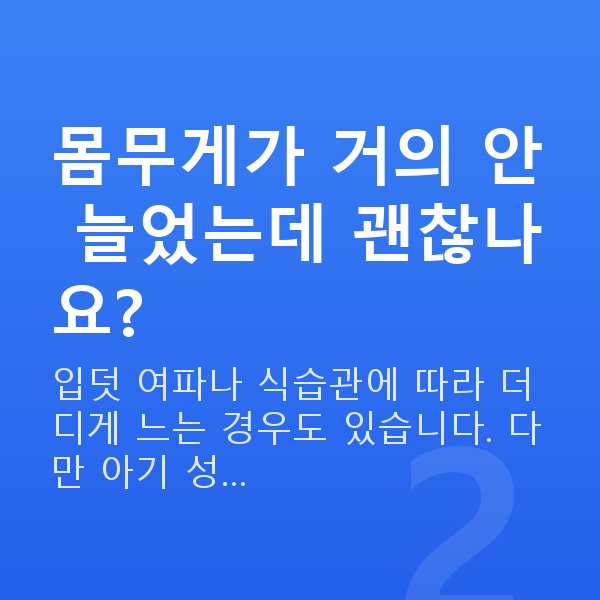 임신 18주차 몸무게 몸무게가 거의 안 늘었는데 괜찮나요?