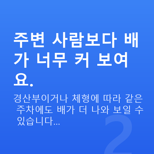 임신 18주차 배 크기 주변 사람보다 배가 너무 커 보여요.