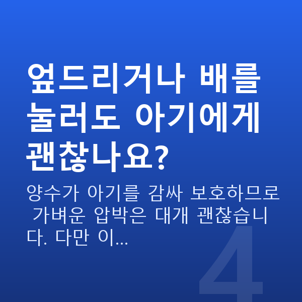 임신 18주차 배 크기 엎드리거나 배를 눌러도 아기에게 괜찮나요?