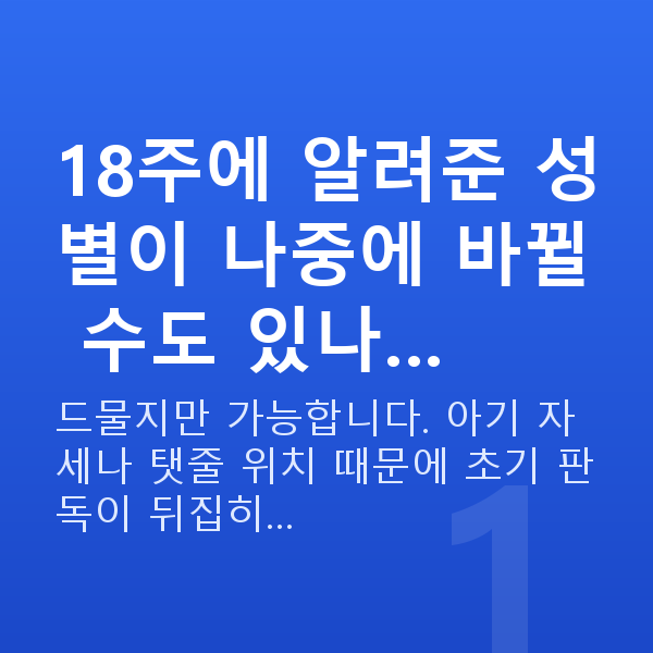 임신 18주차 성별 18주에 알려준 성별이 나중에 바뀔 수도 있나…