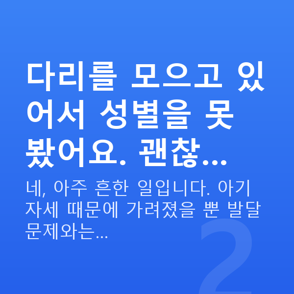 임신 18주차 성별 다리를 모으고 있어서 성별을 못 봤어요. 괜찮…