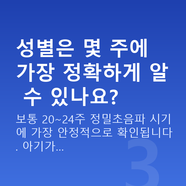 임신 18주차 성별 성별은 몇 주에 가장 정확하게 알 수 있나요?