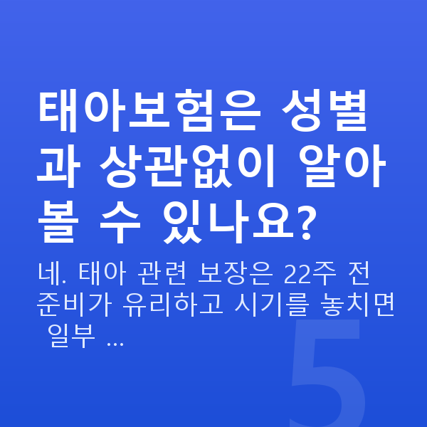 임신 18주차 성별 태아보험은 성별과 상관없이 알아볼 수 있나요?