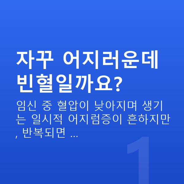 임신 18주차 증상 자꾸 어지러운데 빈혈일까요?