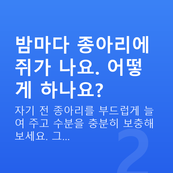임신 18주차 증상 밤마다 종아리에 쥐가 나요. 어떻게 하나요?