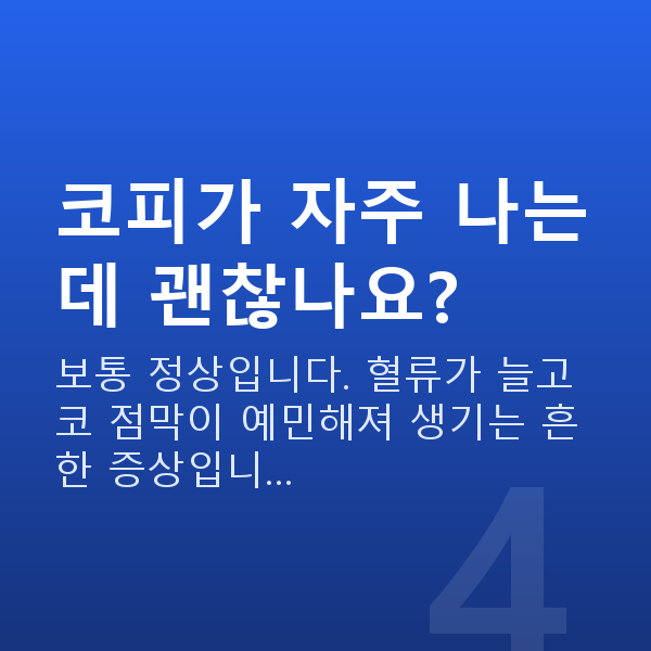 임신 18주차 증상 코피가 자주 나는데 괜찮나요?
