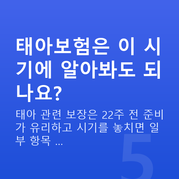 임신 18주차 증상 태아보험은 이 시기에 알아봐도 되나요?