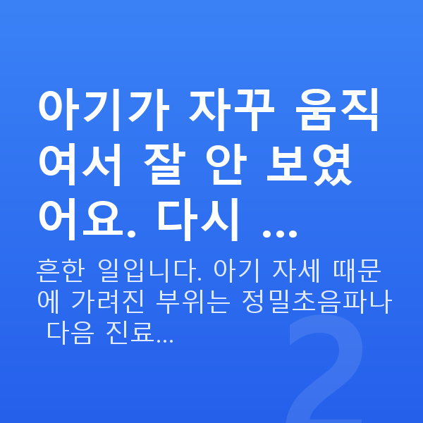 임신 18주차 초음파 아기가 자꾸 움직여서 잘 안 보였어요. 다시 …