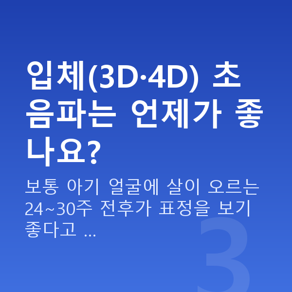 임신 18주차 초음파 입체(3D·4D) 초음파는 언제가 좋나요?